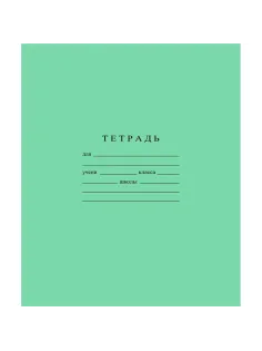 Тетрадь школьная А5 12л ГОЗНАК крупная клетка 60 г/м2 белизн>96%злн,С840/6
