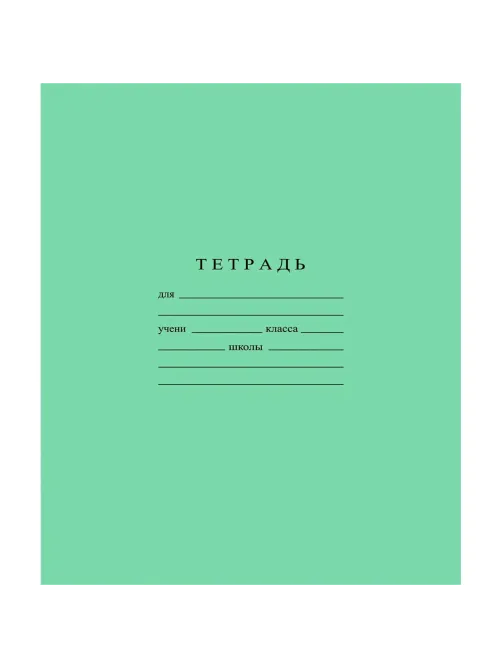 Тетрадь школьная А5 12л ГОЗНАК крупная клетка 60 г/м2 белизн>96%злн,С840/6