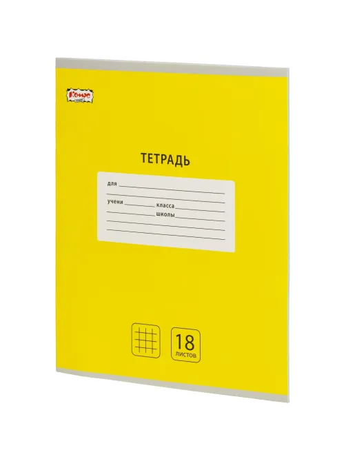 Тетрадь школьная А5, 18 л. клетка, Интенсив Желтый, 10шт/уп арт.1711060