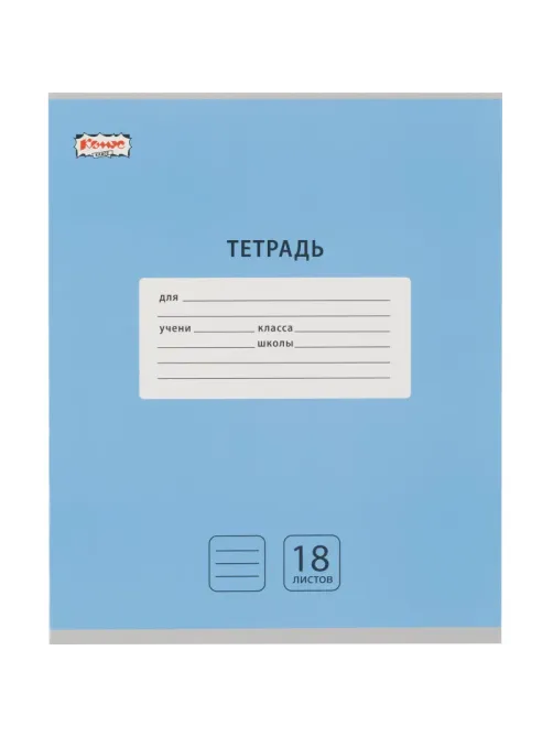 Тетрадь школьная А5, 18 л. линия, Интенсив Голубой, 10шт/уп арт.1711058