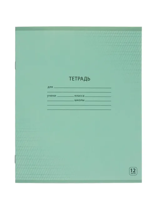 Тетрадь школьная А5,12л, част. кос. линия, Выбор есть зеленый 20шт/уп