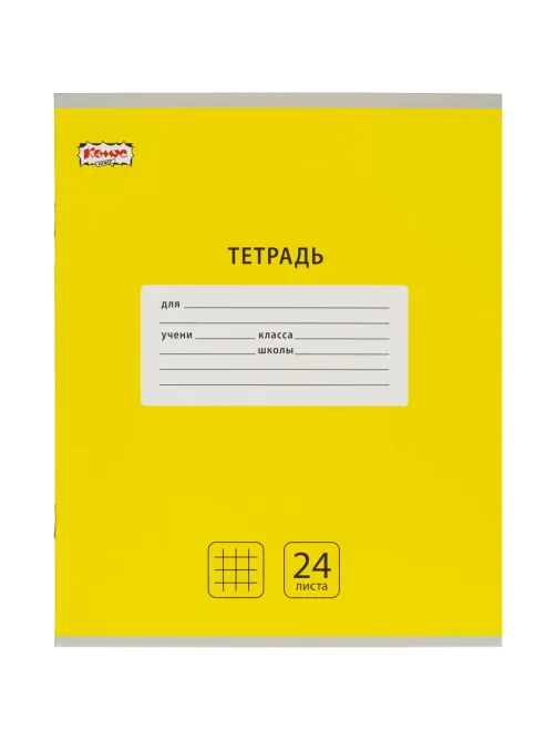 Тетрадь школьная А5, 24 л. клетка, Интенсив Желтый, 10шт/уп арт.1742298