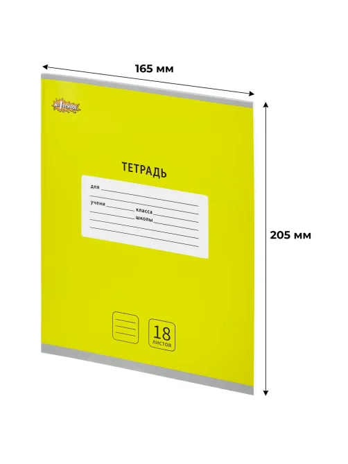 Тетрадь школьная А5, 18 л. линия, Интенсив Желтый, 10шт/уп арт.1742278