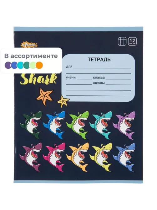 Тетрадь школьная А5 12л №1School Shark клет,скреп, ВД-лак,10шт/уп, в асс