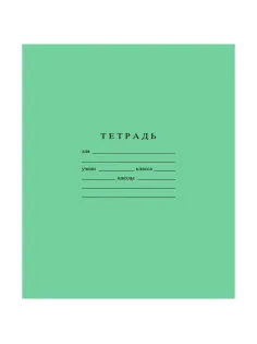 Тетрадь школьная А5 12л ГОЗНАК кос мелк лин 60г/м2 белиз>96% зел,С1065/4-3
