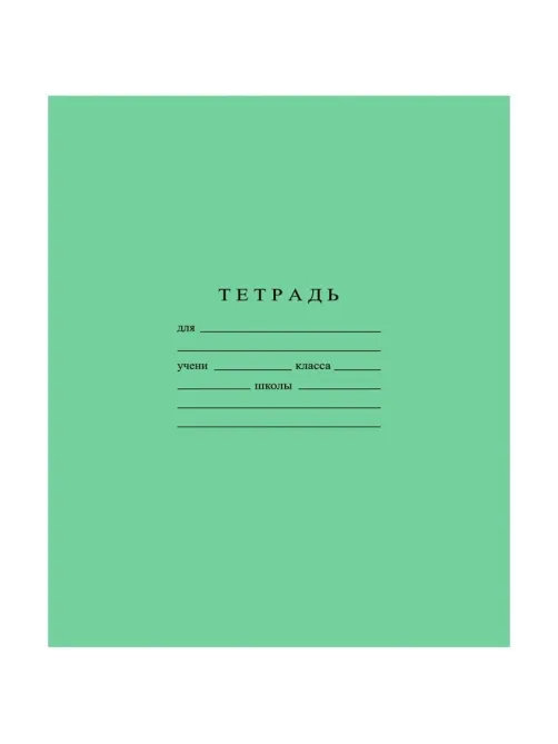 Тетрадь школьная А5 12л ГОЗНАК кос мелк лин 60г/м2 белиз>96% зел,С1065/4-3