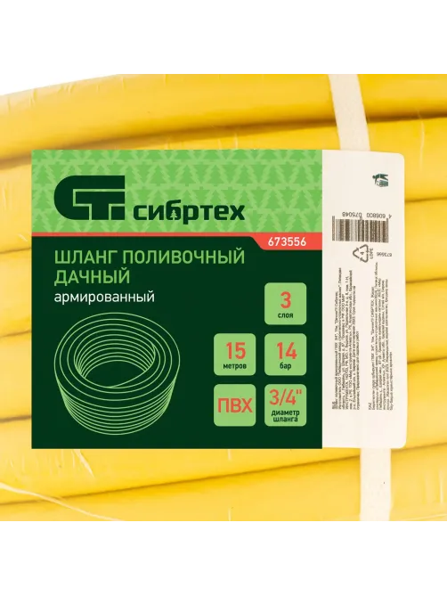 Шланг поливочный армированный ПВХ  3/4 15м Дачник Сибртех 673556