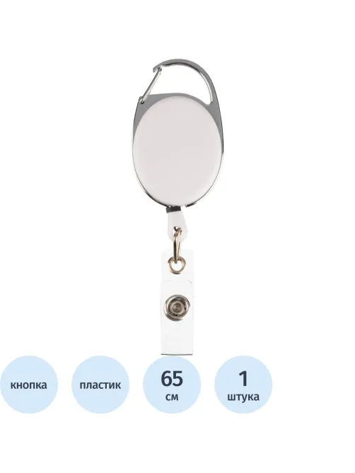 Держатель для бейджа Комус с рулеткой белый (без бейджа) 1шт