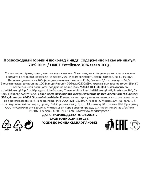 Шоколад LINDT горький содержание какао минимум 70%, 100 гр