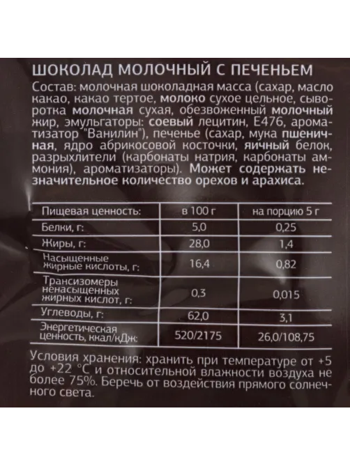 Шоколад порционный Деловой Стандарт молочный с печеньем 5гx80шт, 400г