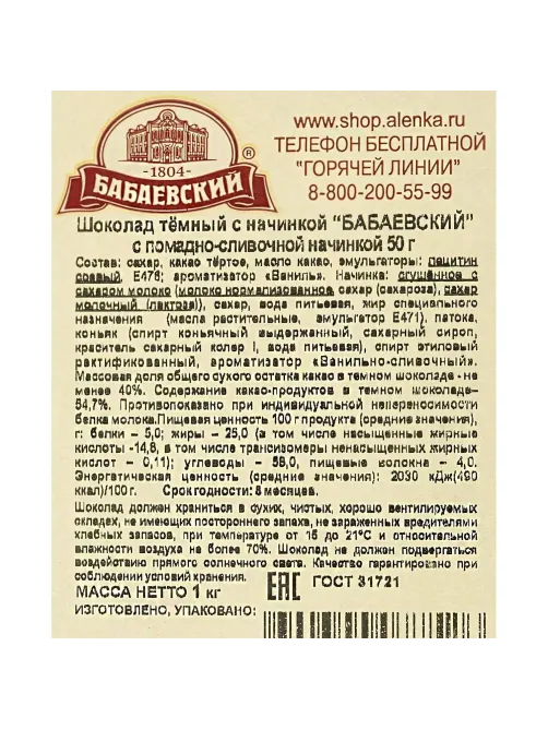 Шоколад Бабаевский с помадно-сливочной начинкой, 20шт х 50г