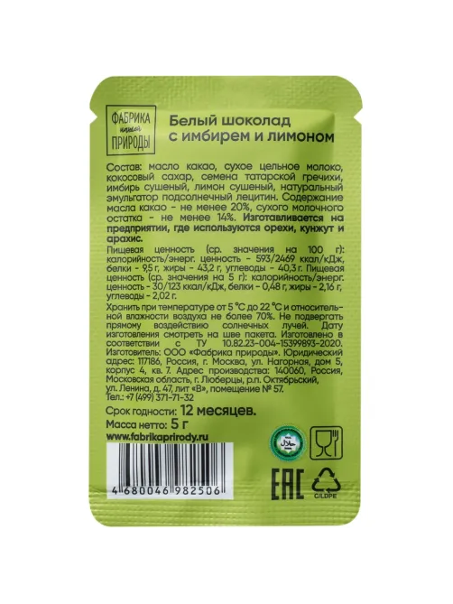 Шоколад Фабрика нашей природы белый с имбирем и лимоном, 20гx6шт/уп