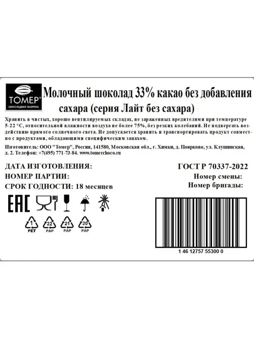 Шоколад Томер молочный без сахара 33%, 90г