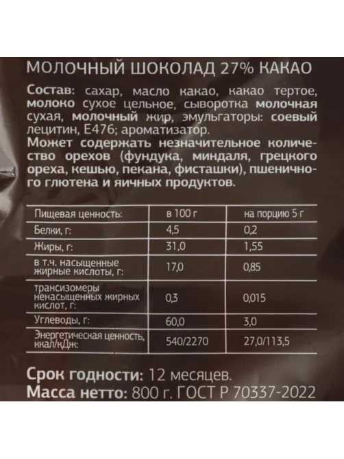 Шоколад порционный Деловой Стандарт молочный 27%, 5гx160шт, 800г