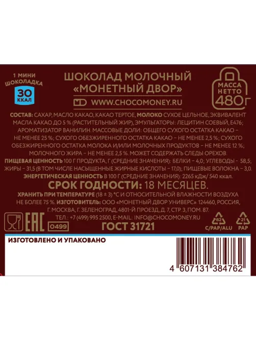 Шоколад Монетный двор Молочный 5г/96 шт