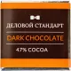 Шоколад порционный Деловой Стандарт темный 47%, 5гx160шт, 800г