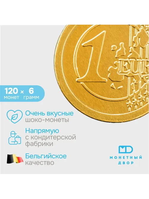 Шоколад порционный Монеты в банке Евро, 6г/120 шт