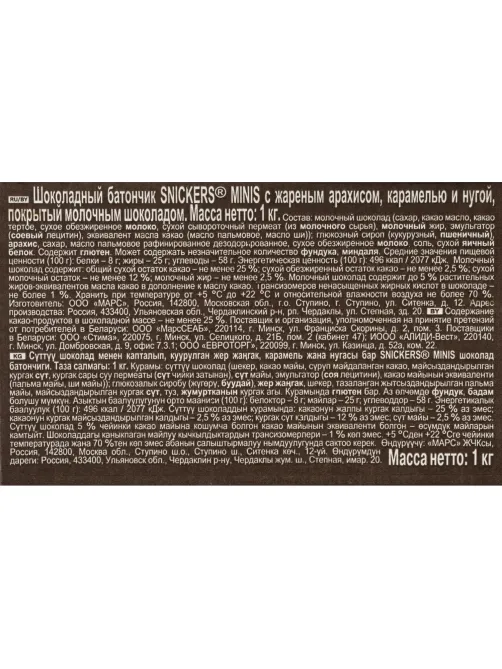 Шоколадный батончик Snickers Minis с карамелью, арахисом и нугой, 1кг