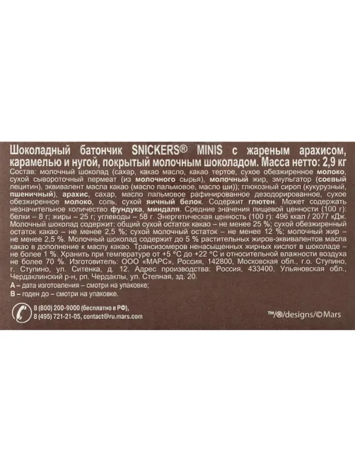 Шоколадный батончик Snickers Minis с карамелью, арахисом и нугой, 2,9кг