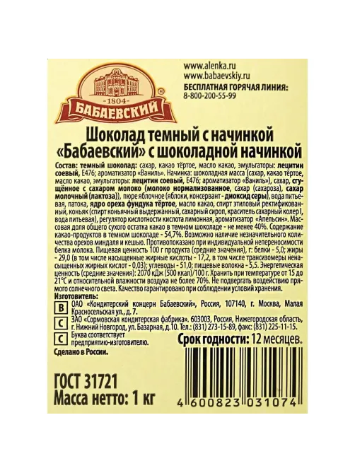 Шоколад Бабаевский с шоколадной начинкой, 20шт х 50г