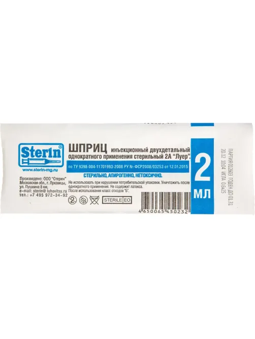 Шприц 2-комп. однораз. 2мл LS 23G(0,6x25) прил. 100шт/уп СТЕРИН