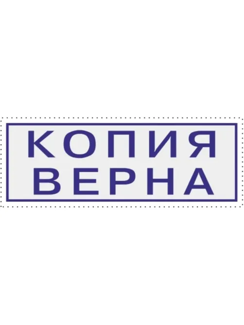 Штамп стандартный Attache КОПИЯ ВЕРНА 38х14 9011-T