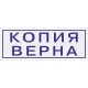 Штамп стандартный Attache КОПИЯ ВЕРНА 38х14 9011-T