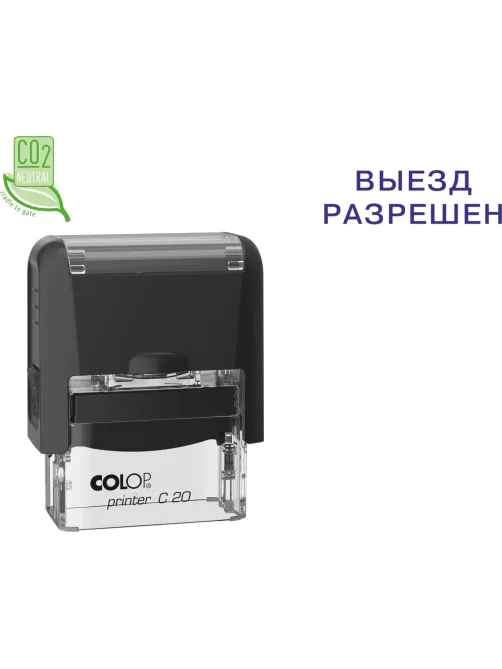 Штамп стандартный Pr. C20 3.40 со сл. ВЫЕЗД РАЗРЕШЕН Colop