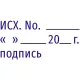 Штамп стандартный Исх. №___20_г____ПОДПИСЬ. Attache 35x11 мм