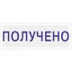 Штамп стандартный Attache ПОЛУЧЕНО 36х5 9011-T 1.1