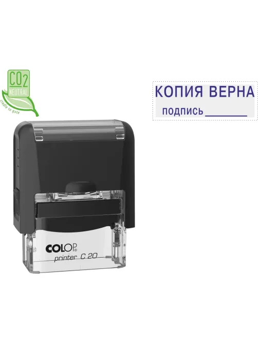 Штамп стандартный Pr. С20_3.42 со сл. КОПИЯ ВЕРНА подпись___Colop