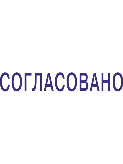 Штамп стандартный Pr. C20 3.63 со сл. СОГЛАСОВАНО Colop 156913