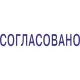 Штамп стандартный Pr. C20 3.63 со сл. СОГЛАСОВАНО Colop 156913