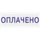 Штамп стандартный Attache ОПЛАЧЕНО 36х5 9011-T 1.2