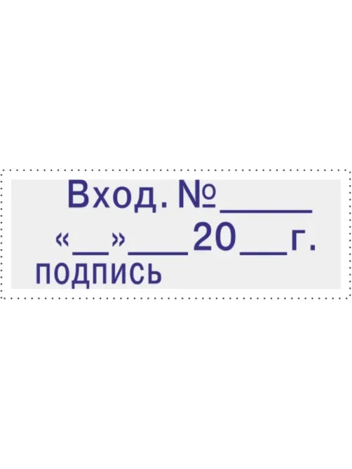 Штамп стандартный Attache Вход.N__ __ __20_г подпись 35х11 9011-T 3.7