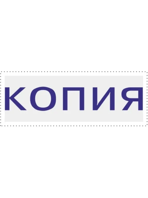 Штамп стандартный Attache КОПИЯ 32х6 9011-T 3.42