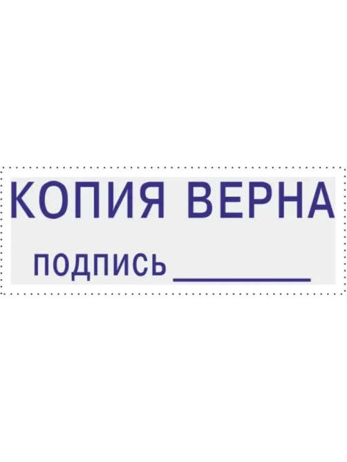 Штамп стандартный Attache КОПИЯ ВЕРНА подпись ______ 38х14 9011-T