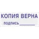 Штамп стандартный Attache КОПИЯ ВЕРНА подпись ______ 38х14 9011-T