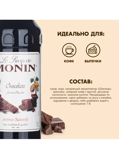 Сироп Шоколад Monin, 1л