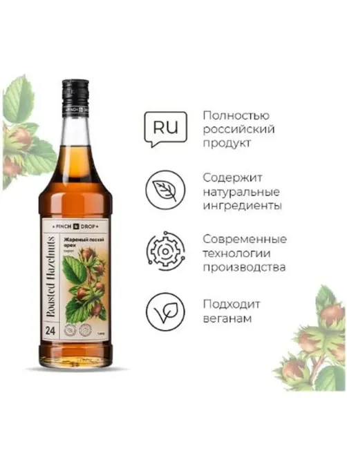 Сироп Pinch&Drop Жареный лесной орех, стекло, 1 л