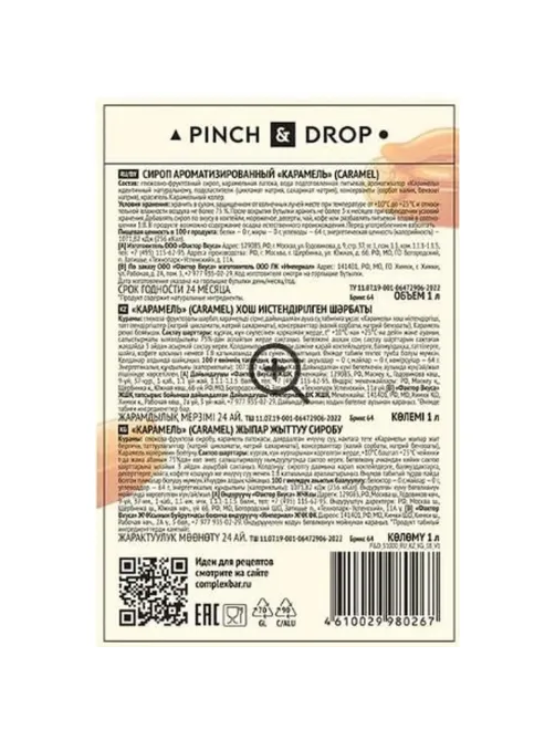Сироп Pinch&Drop Карамель, стекло, 1 л