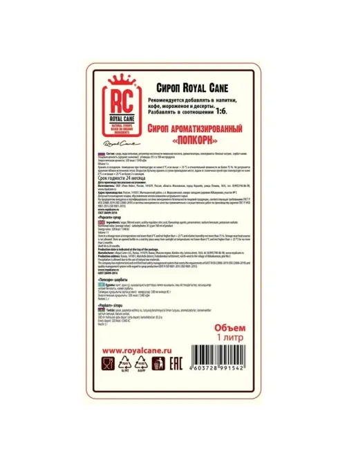 Сироп Royal Cane Попкорн, 1л