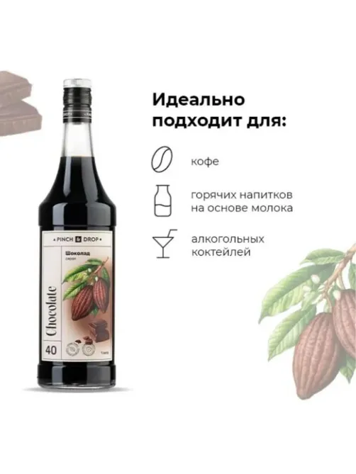 Сироп Pinch&Drop Шоколад, стекло, 1л