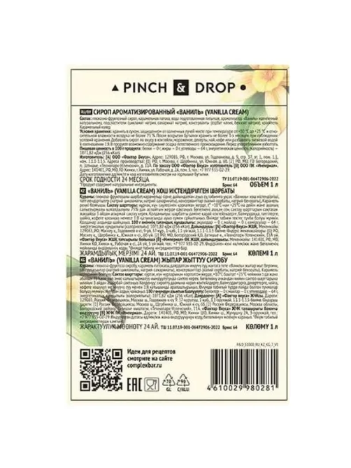 Сироп Pinch&Drop Ваниль, стекло, 1 л
