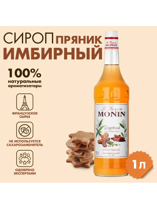 Сироп Имбирный пряник Monin, 1л