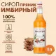 Сироп Имбирный пряник Monin, 1л