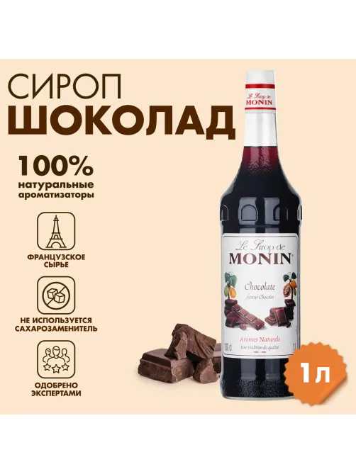 Сироп Шоколад Monin, 1л
