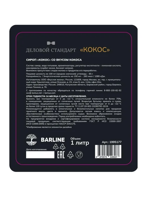 Сироп Деловой Стандарт кокос, стекло, 1л