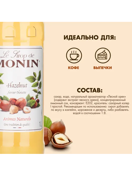 Сироп Лесной орех Monin, 1 л