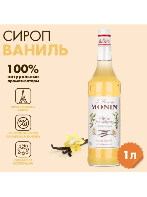 Сироп Ваниль Monin 1л